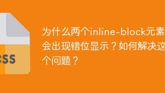 为什么两个inline-block元素会出现错位显示？如何解决这个问题？