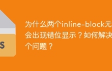 为什么两个inline-block元素会出现错位显示？如何解决这个问题？