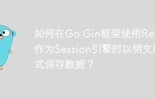 如何在Go Gin框架使用Redis作为Session引擎时以明文形式保存数据？