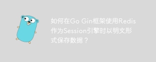 如何在Go Gin框架使用Redis作为Session引擎时以明文形式保存数据？
