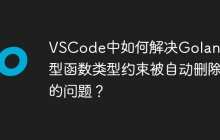 VSCode中如何解决Golang泛型函数类型约束被自动删除的问题？