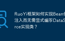 RuoYi框架如何实现Bean依赖注入而无需显式编写DataSource实现类？