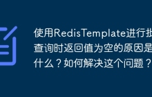 使用RedisTemplate进行批量查询时返回值为空的原因是什么？如何解决这个问题？