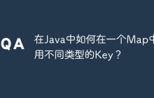在Java中如何在一个Map中使用不同类型的Key？