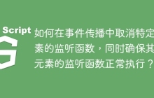 如何在事件传播中取消特定元素的监听函数，同时确保其他元素的监听函数正常执行？