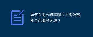 How to efficiently find white circular areas in high-resolution images?