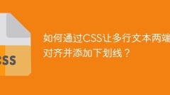 如何通过CSS让多行文本两端对齐并添加下划线？