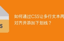 如何通过CSS让多行文本两端对齐并添加下划线？