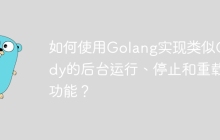 如何使用Golang实现类似Caddy的后台运行、停止和重载功能？