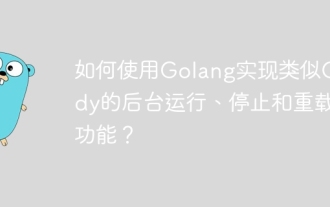 如何使用Golang实现类似Caddy的后台运行、停止和重载功能?