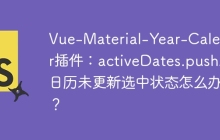 Vue-Material-Year-Calendar插件：activeDates.push后日历未更新选中状态怎么办？