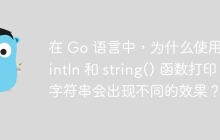 在 Go 语言中，为什么使用 Println 和 string() 函数打印字符串会出现不同的效果？