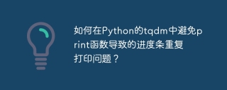 如何在Python的tqdm中避免print函数导致的进度条重复打印问题？