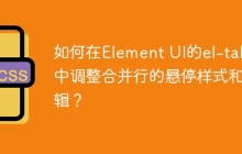 如何在Element UI的el-table中调整合并行的悬停样式和逻辑？