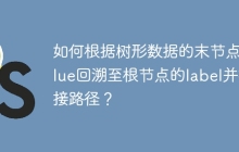 如何根据树形数据的末节点value回溯至根节点的label并拼接路径？