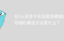 在Go语言中实现高效键值对存储的最佳方法是什么？