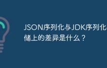 JSON序列化与JDK序列化在存储上的差异是什么？