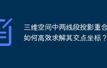 三维空间中两线段投影重合，如何高效求解其交点坐标？