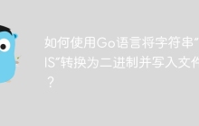 如何使用Go语言将字符串“REDIS”转换为二进制并写入文件？