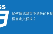 如何调试网页中消失的日历弹框自定义样式？