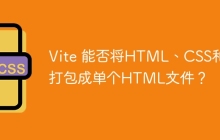 Vite 能否将HTML、CSS和JS打包成单个HTML文件？