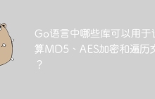 Go语言中哪些库可以用于计算MD5、AES加密和遍历文件？