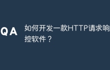 如何开发一款HTTP请求响应监控软件？