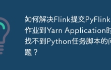 如何解决Flink提交PyFlink作业到Yarn Application时找不到Python任务脚本的问题？