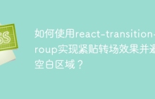 如何使用react-transition-group实现紧贴转场效果并避免空白区域？
