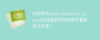 如何使用react-transition-group实现紧贴转场效果并避免空白区域？
