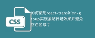 如何使用react-transition-group實現緊貼轉場效果並避免空白區域?