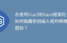 在使用Vue3和Vant框架时，如何隐藏密码输入框的眼睛图标？