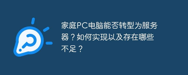 家庭PC電腦能否轉型為服務器？如何實現以及存在哪些不足？-小浪學習網
