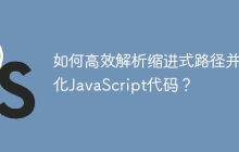 如何高效解析缩进式路径并优化JavaScript代码？