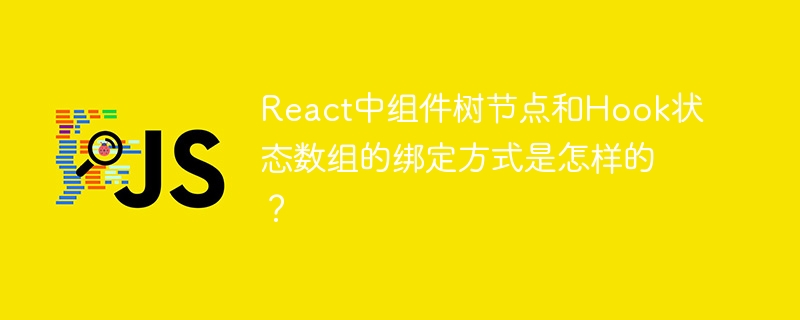 React中组件树节点和Hook状态数组的绑定方式是怎样的？-小浪学习网