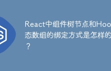 React中组件树节点和Hook状态数组的绑定方式是怎样的？