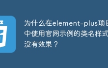 为什么在element-plus项目中使用官网示例的类名样式没有效果？