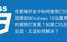 在前端开发中如何使用CSS实现类似Windows 10设置界面的探照灯效果？如果CSS无法实现，又该如何解决？