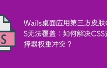Wails桌面应用第三方皮肤CSS无法覆盖：如何解决CSS选择器权重冲突？