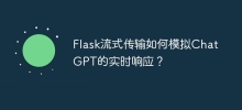 How does Flask streaming simulate real-time response of ChatGPT?