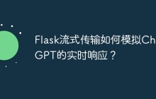 Flask流式传输如何模拟ChatGPT的实时响应？