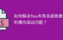 如何解决flex布局多层嵌套中的横向滚动问题？