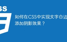 如何在CSS中实现文字白边并添加阴影效果？