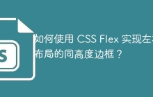 如何使用 CSS Flex 实现左右布局的同高度边框？