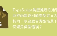 TypeScript类型推断的迷惑：四种函数返回值类型定义为何相同，以及联合类型场景下如何避免类型错误？