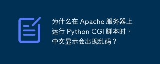 为什么在 Apache 服务器上运行 Python CGI 脚本时，中文显示会出现乱码？