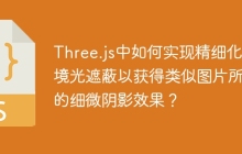 Three.js中如何实现精细化环境光遮蔽以获得类似图片所示的细微阴影效果？