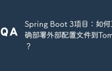 Spring Boot 3项目：如何正确部署外部配置文件到Tomcat？