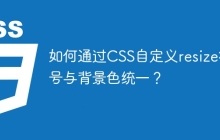 如何通过CSS自定义resize符号与背景色统一？