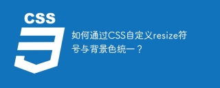 如何通过CSS自定义resize符号与背景色统一？